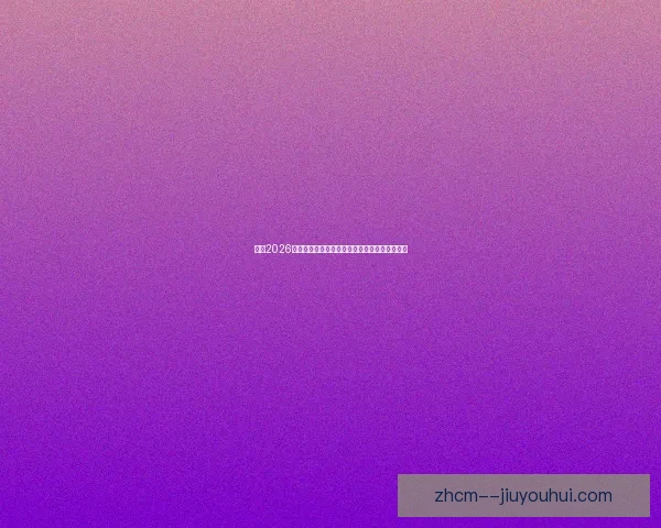 尤尔根斯特兰德拉森正式租借加盟狼队开启新征程