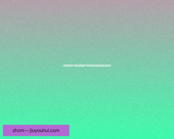 英超新赛季将启 数据透视赛场走势 主帅言论暗藏胜负密码与战术方向前瞻